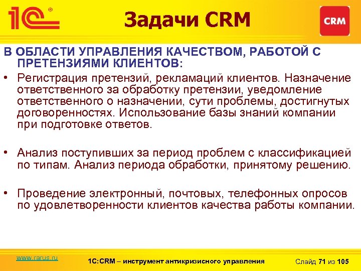 Задачи CRM В ОБЛАСТИ УПРАВЛЕНИЯ КАЧЕСТВОМ, РАБОТОЙ С ПРЕТЕНЗИЯМИ КЛИЕНТОВ: • Регистрация претензий, рекламаций