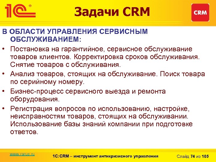 Задачи CRM В ОБЛАСТИ УПРАВЛЕНИЯ СЕРВИСНЫМ ОБСЛУЖИВАНИЕМ: • Постановка на гарантийное, сервисное обслуживание товаров