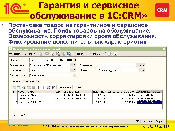Гарантия и сервисное обслуживание в 1 С: CRM» • Постановка товара на гарантийное и