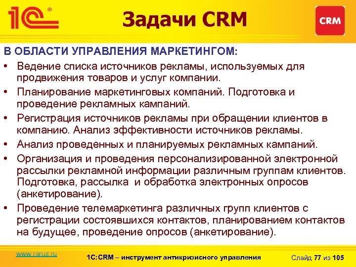 Задачи CRM В ОБЛАСТИ УПРАВЛЕНИЯ МАРКЕТИНГОМ: • Ведение списка источников рекламы, используемых для продвижения