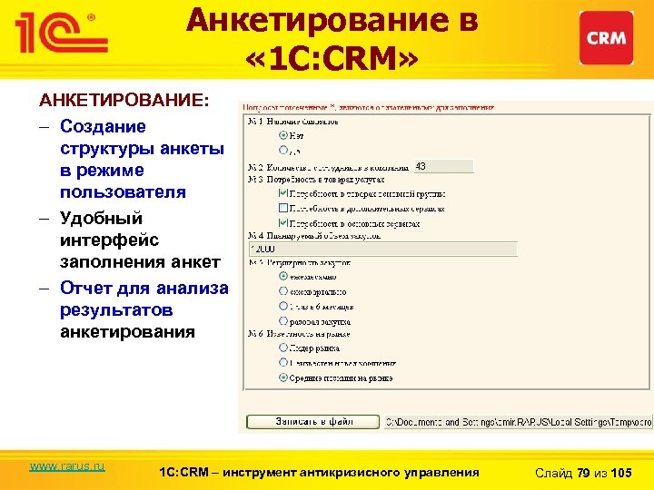 Анкетирование в « 1 С: CRM» АНКЕТИРОВАНИЕ: – Создание структуры анкеты в режиме пользователя