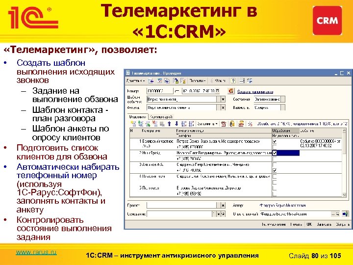 Телемаркетинг в « 1 С: CRM» «Телемаркетинг» , позволяет: • • Создать шаблон выполнения