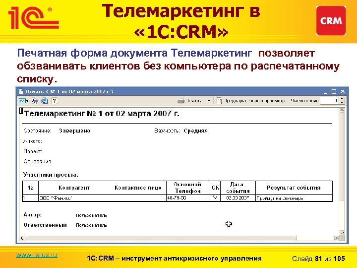 Телемаркетинг в « 1 С: CRM» Печатная форма документа Телемаркетинг позволяет обзванивать клиентов без