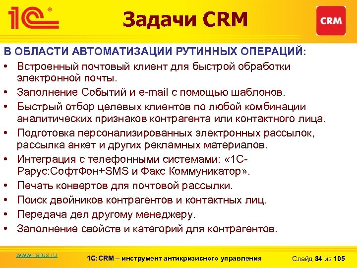 Задачи CRM В ОБЛАСТИ АВТОМАТИЗАЦИИ РУТИННЫХ ОПЕРАЦИЙ: • Встроенный почтовый клиент для быстрой обработки