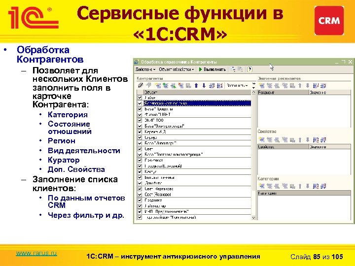 Сервисные функции в « 1 С: CRM» • Обработка Контрагентов – Позволяет для нескольких
