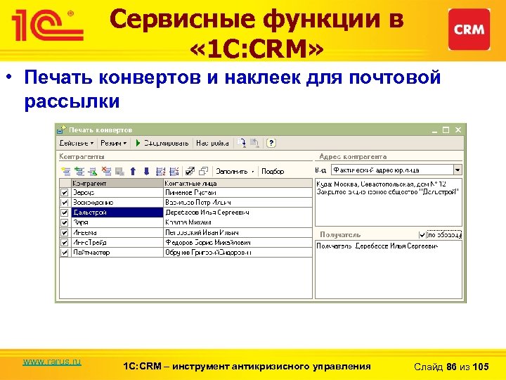 Сервисные функции в « 1 С: CRM» • Печать конвертов и наклеек для почтовой