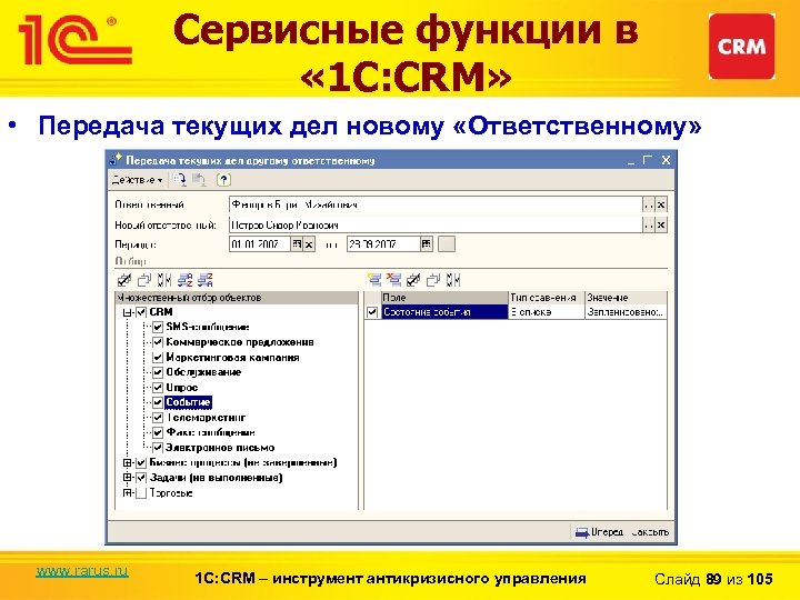 Сервисные функции в « 1 С: CRM» • Передача текущих дел новому «Ответственному» www.