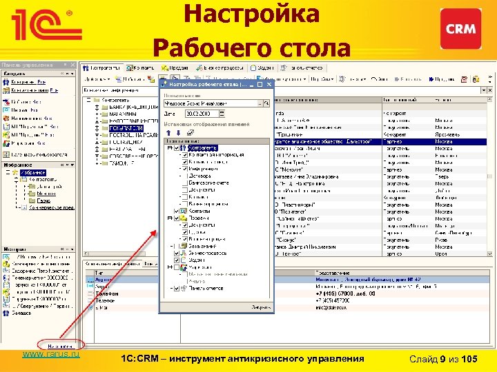 Настройка Рабочего стола www. rarus. ru 1 С: CRM – инструмент антикризисного управления Слайд
