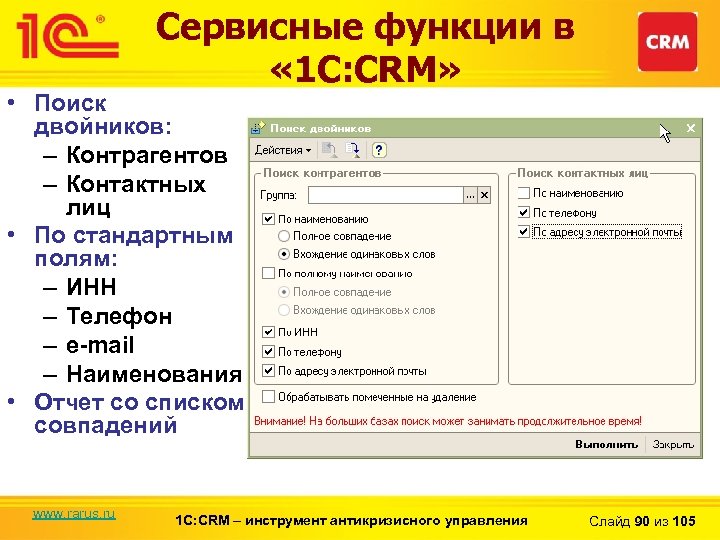 Сервисные функции в « 1 С: CRM» • Поиск двойников: – Контрагентов – Контактных