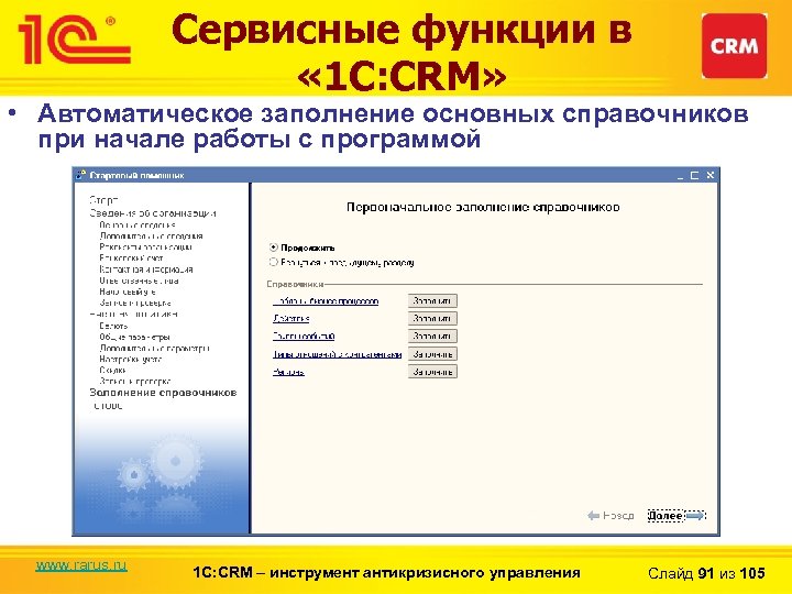 Сервисные функции в « 1 С: CRM» • Автоматическое заполнение основных справочников при начале