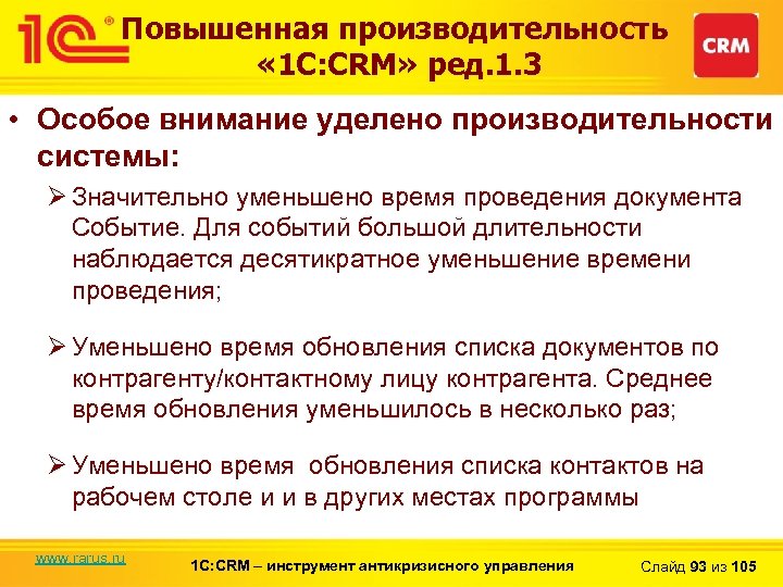 Повышенная производительность « 1 С: CRM» ред. 1. 3 • Особое внимание уделено производительности