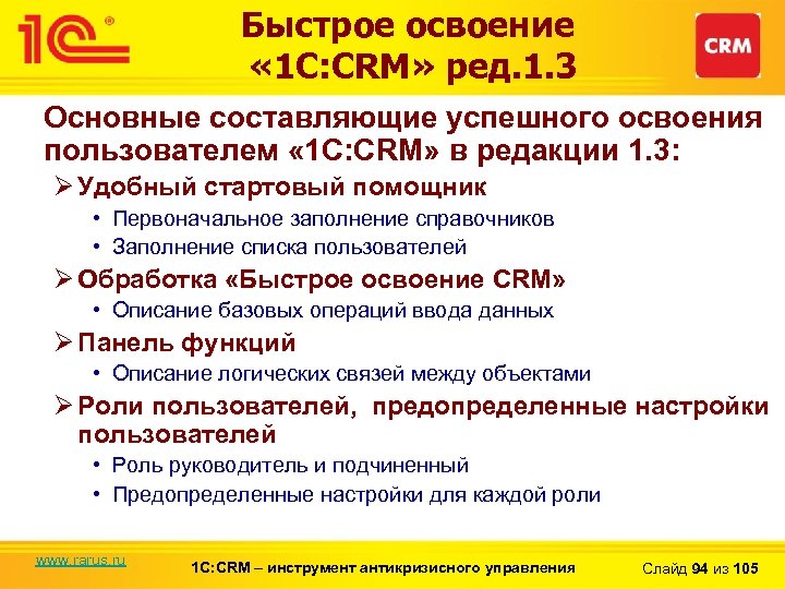Быстрое освоение « 1 С: CRM» ред. 1. 3 Основные составляющие успешного освоения пользователем