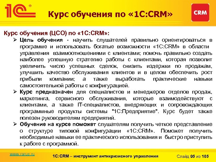 Курс обучения по « 1 С: CRM» Курс обучения (ЦСО) по « 1 C: