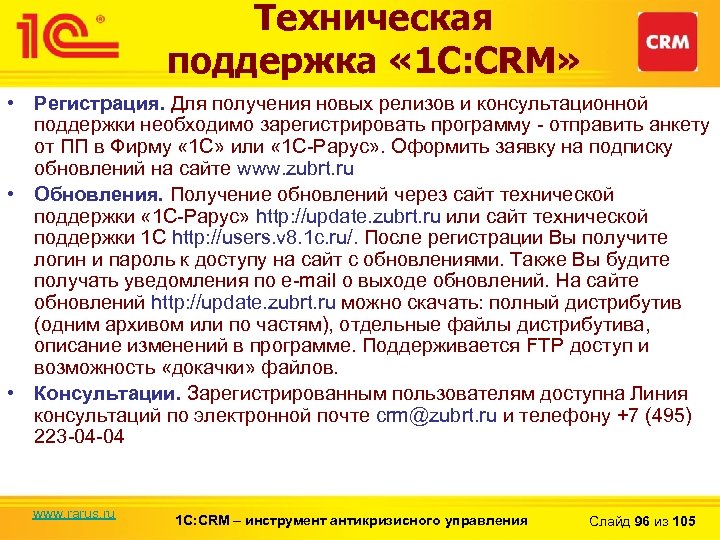Техническая поддержка « 1 С: CRM» • Регистрация. Для получения новых релизов и консультационной