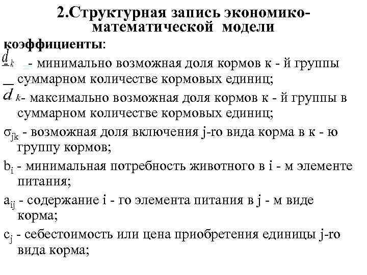 2. Структурная запись экономикоматематической модели коэффициенты: - - минимально возможная доля кормов к -