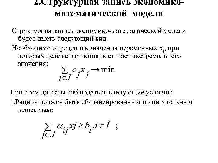 2. Структурная запись экономикоматематической модели Структурная запись экономико-математической модели будет иметь следующий вид. Необходимо