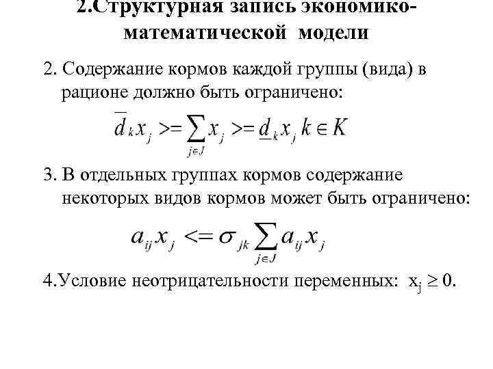 2. Структурная запись экономикоматематической модели 2. Содержание кормов каждой группы (вида) в рационе должно