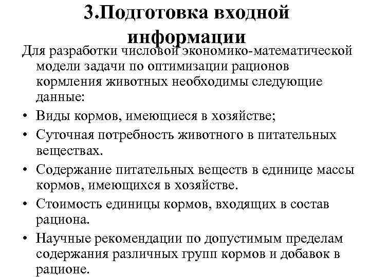 3. Подготовка входной информации Для разработки числовой экономико-математической модели задачи по оптимизации рационов кормления