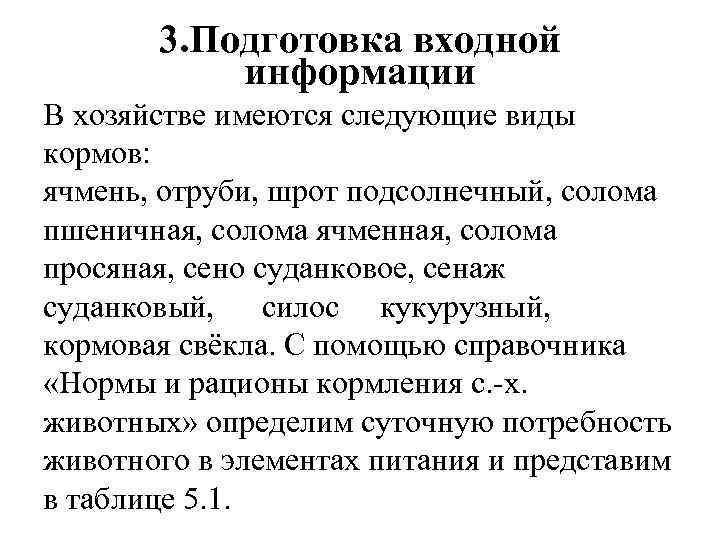 3. Подготовка входной информации В хозяйстве имеются следующие виды кормов: ячмень, отруби, шрот подсолнечный,