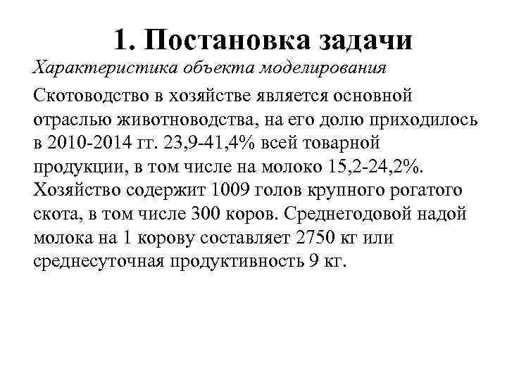 1. Постановка задачи Характеристика объекта моделирования Скотоводство в хозяйстве является основной отраслью животноводства, на