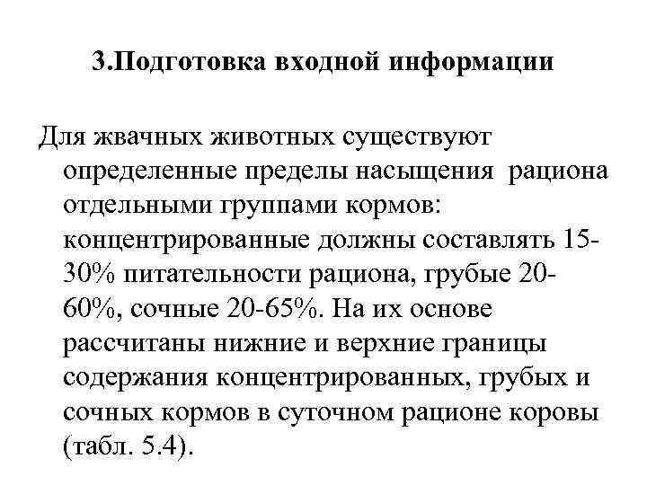 3. Подготовка входной информации Для жвачных животных существуют определенные пределы насыщения рациона отдельными группами