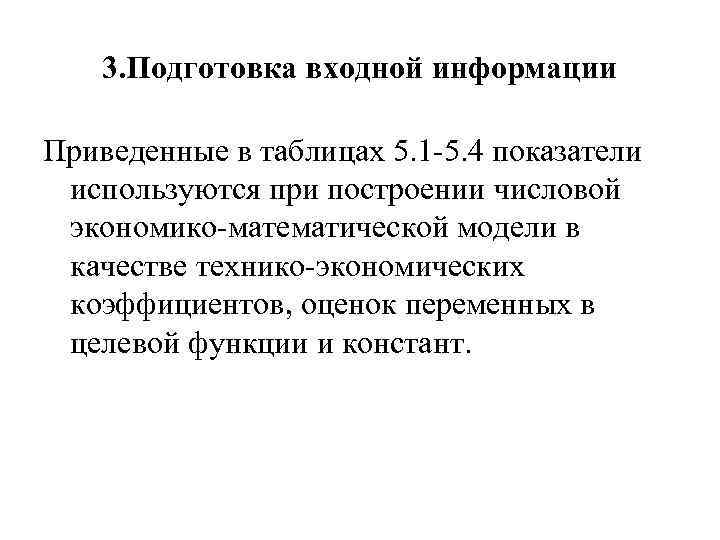 3. Подготовка входной информации Приведенные в таблицах 5. 1 -5. 4 показатели используются при