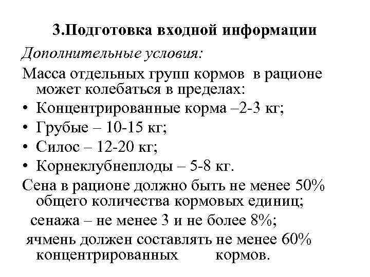 3. Подготовка входной информации Дополнительные условия: Масса отдельных групп кормов в рационе может колебаться