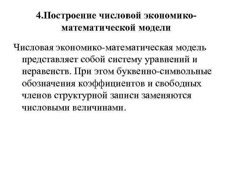 4. Построение числовой экономикоматематической модели Числовая экономико-математическая модель представляет собой систему уравнений и неравенств.