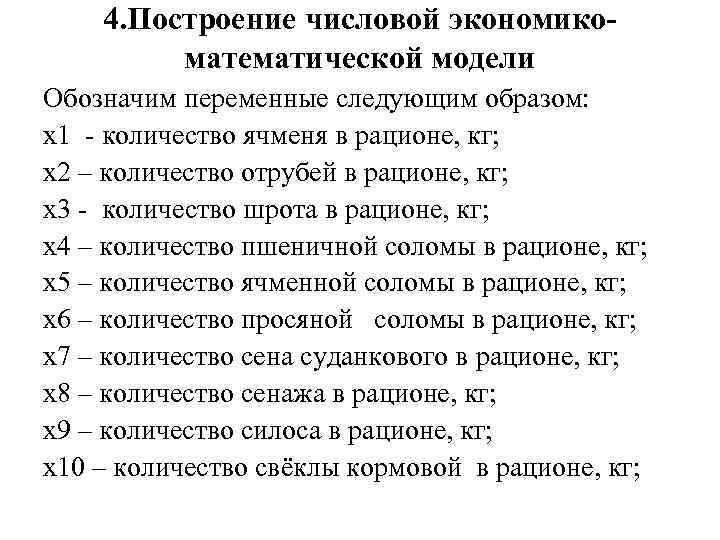 4. Построение числовой экономикоматематической модели Обозначим переменные следующим образом: х1 - количество ячменя в