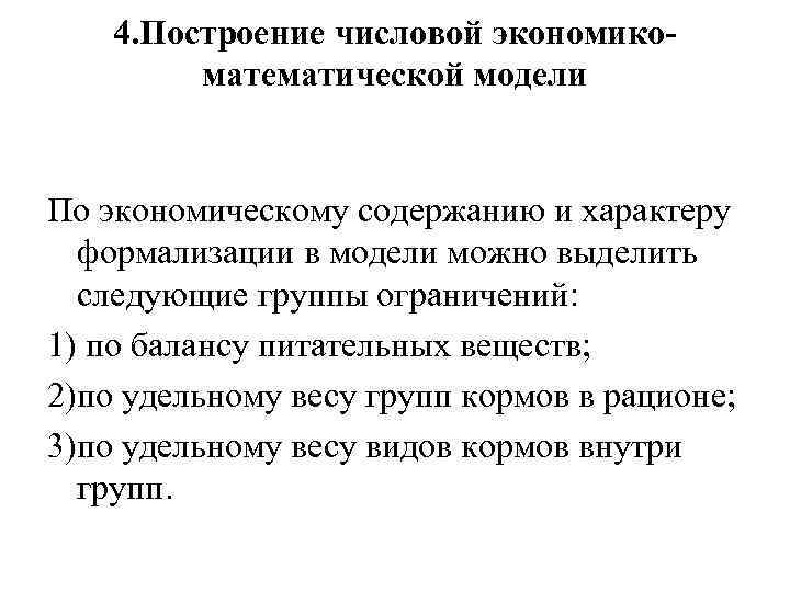 4. Построение числовой экономикоматематической модели По экономическому содержанию и характеру формализации в модели можно