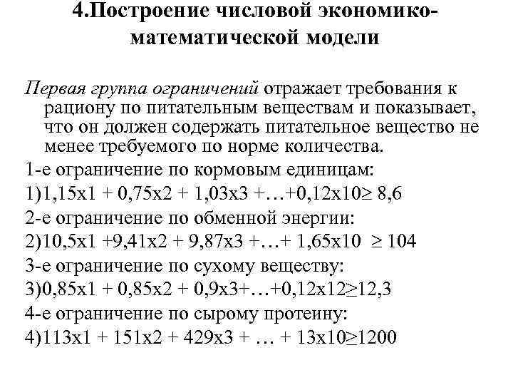 4. Построение числовой экономикоматематической модели Первая группа ограничений отражает требования к рациону по питательным