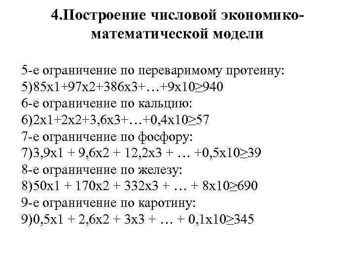 4. Построение числовой экономикоматематической модели 5 -е ограничение по переваримому протеину: 5)85 х1+97 х2+386