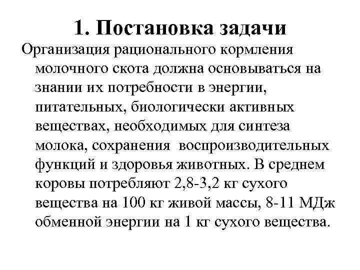 1. Постановка задачи Организация рационального кормления молочного скота должна основываться на знании их потребности