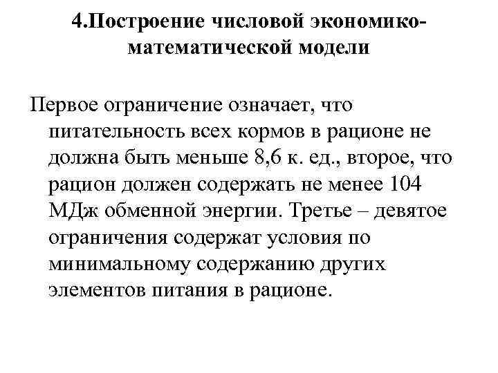 4. Построение числовой экономикоматематической модели Первое ограничение означает, что питательность всех кормов в рационе