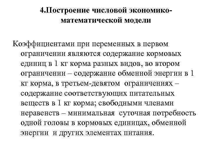 4. Построение числовой экономикоматематической модели Коэффициентами при переменных в первом ограничении являются содержание кормовых