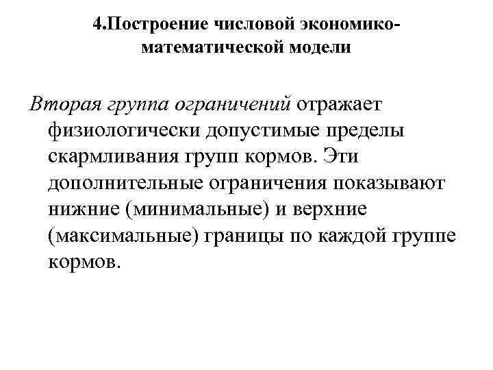 4. Построение числовой экономикоматематической модели Вторая группа ограничений отражает физиологически допустимые пределы скармливания групп