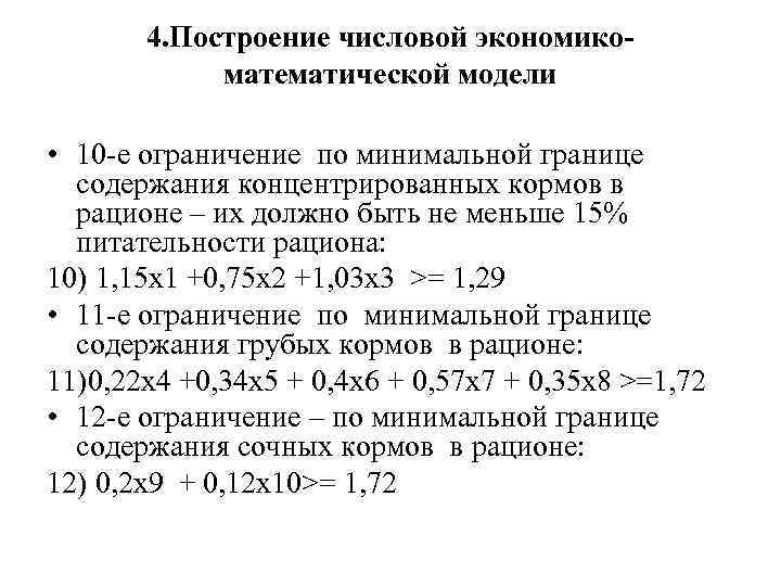 4. Построение числовой экономикоматематической модели • 10 -е ограничение по минимальной границе содержания концентрированных