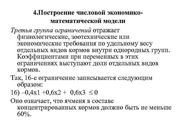 4. Построение числовой экономикоматематической модели Третья группа ограничений отражает физиологические, зоотехнические или экономические требования