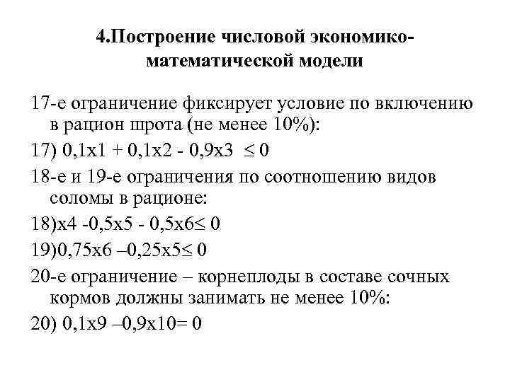 4. Построение числовой экономикоматематической модели 17 -е ограничение фиксирует условие по включению в рацион