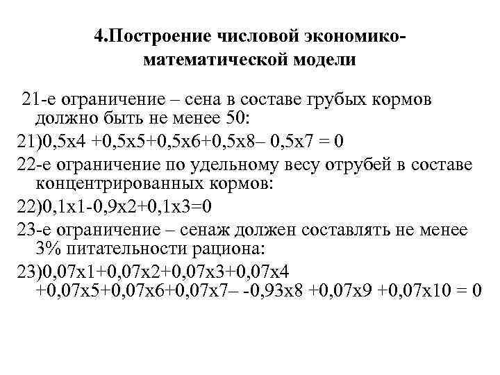 4. Построение числовой экономикоматематической модели 21 -е ограничение – сена в составе грубых кормов