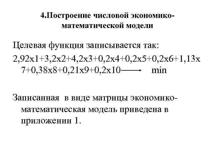 4. Построение числовой экономикоматематической модели Целевая функция записывается так: 2, 92 х1+3, 2 х2+4,