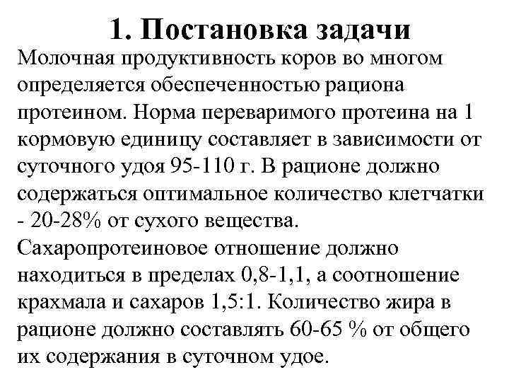 1. Постановка задачи Молочная продуктивность коров во многом определяется обеспеченностью рациона протеином. Норма переваримого