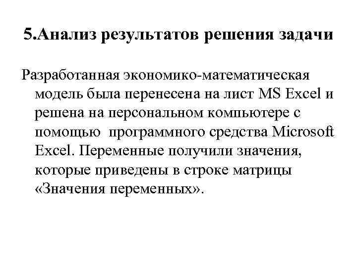 5. Анализ результатов решения задачи Разработанная экономико-математическая модель была перенесена на лист MS Excel