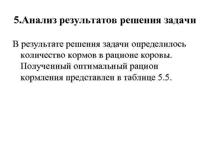 5. Анализ результатов решения задачи В результате решения задачи определилось количество кормов в рационе