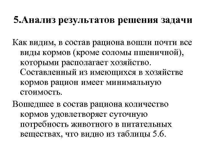 5. Анализ результатов решения задачи Как видим, в состав рациона вошли почти все виды