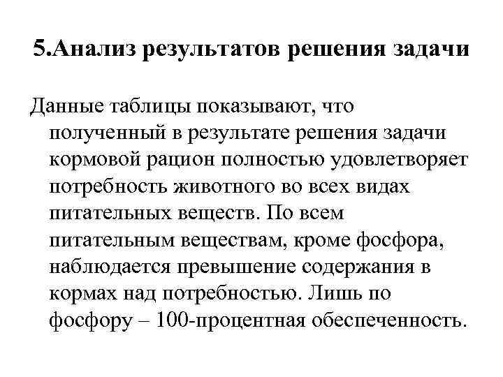 5. Анализ результатов решения задачи Данные таблицы показывают, что полученный в результате решения задачи