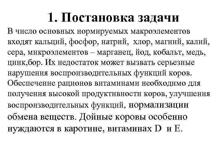 1. Постановка задачи В число основных нормируемых макроэлементов входят кальций, фосфор, натрий, хлор, магний,