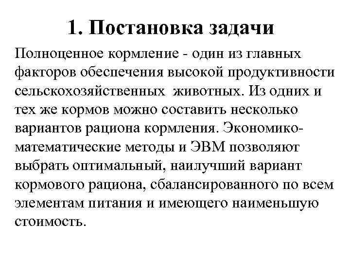 1. Постановка задачи Полноценное кормление - один из главных факторов обеспечения высокой продуктивности сельскохозяйственных