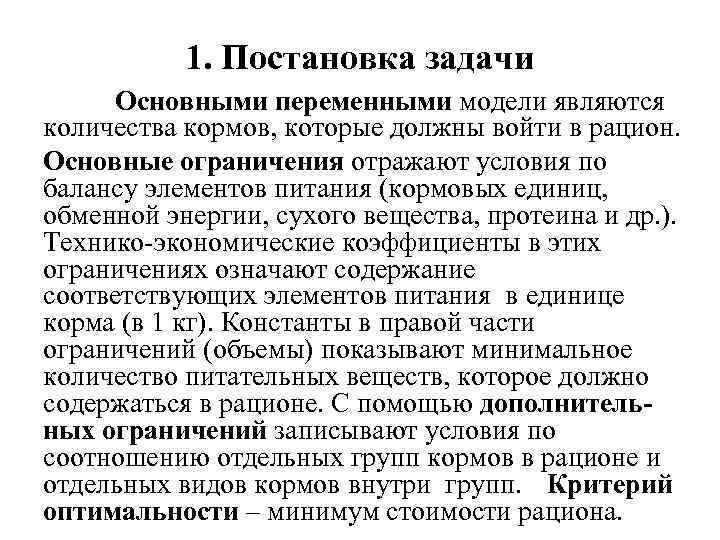 1. Постановка задачи Основными переменными модели являются количества кормов, которые должны войти в рацион.