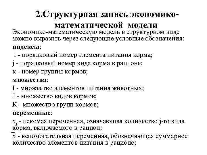  2. Структурная запись экономикоматематической модели Экономико-математическую модель в структурном виде можно выразить через